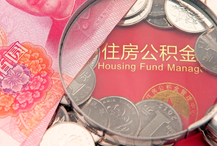 京山缺钱怎么把公积金提取出来（缺钱怎么把公积金提取出来最多取多少）
